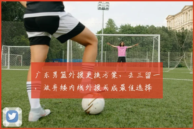 广东男篮外援更换方案，去三留一，放弃矮内线外援或成最佳选择