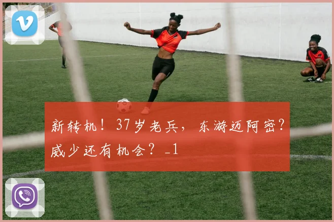 新转机！37岁老兵，东游迈阿密？威少还有机会？_1