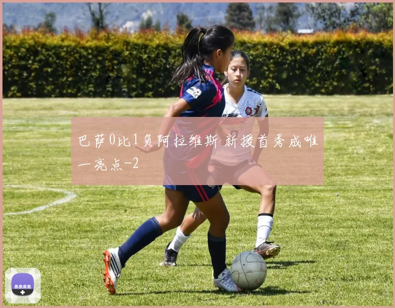 巴萨0比1负阿拉维斯 新援首秀成唯一亮点