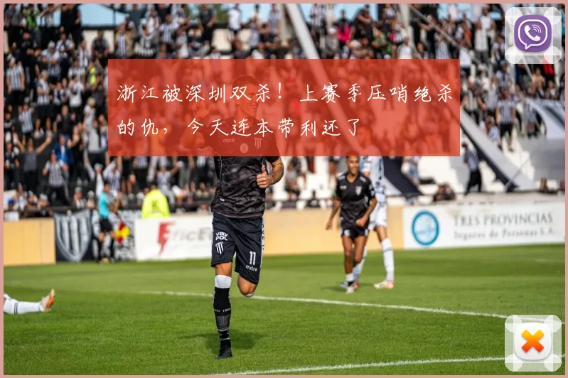 浙江被深圳双杀！上赛季压哨绝杀的仇，今天连本带利还了