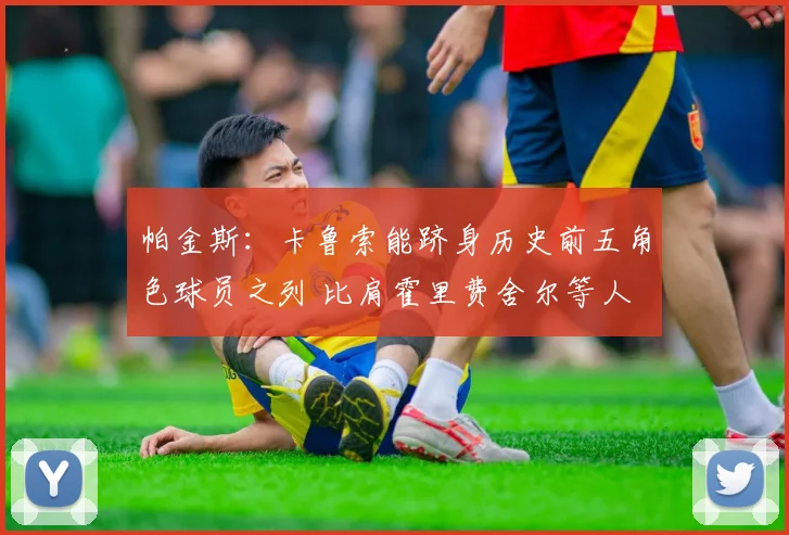 帕金斯：卡鲁索能跻身历史前五角色球员之列 比肩霍里费舍尔等人