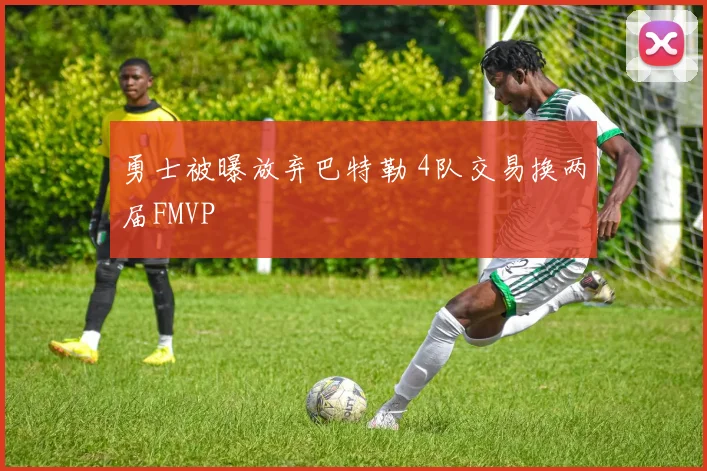 勇士被曝放弃巴特勒 4队交易换两届FMVP