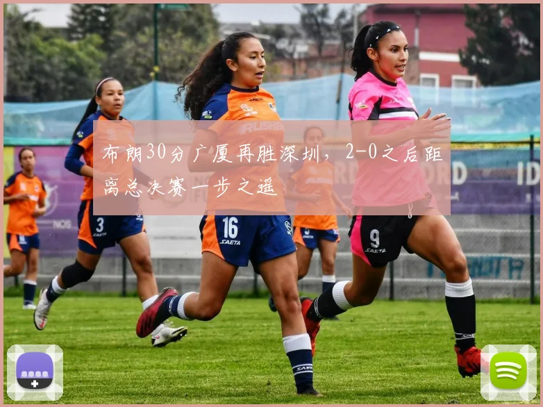 布朗30分广厦再胜深圳，2-0之后距离总决赛一步之遥
