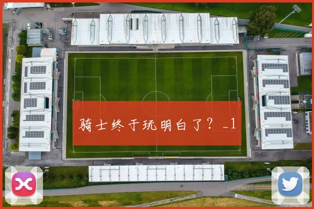 骑士终于玩明白了？_1
