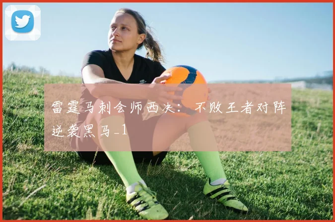 雷霆马刺会师西决：不败王者对阵逆袭黑马_1