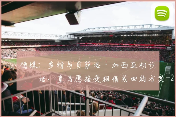 德媒：多特与贡萨洛·加西亚初步对话，皇马愿接受租借或回购方案