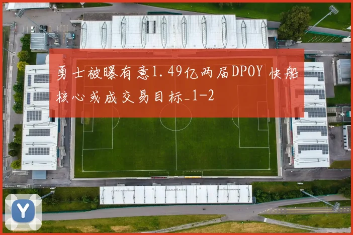 勇士被曝有意1.49亿两届DPOY 快船核心或成交易目标_1