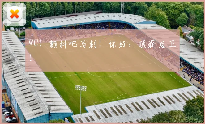 WC！颤抖吧马刺！你好，顶薪后卫！