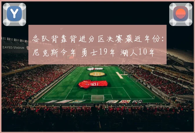 各队背靠背进分区决赛最近年份：尼克斯今年 勇士19年 湖人10年