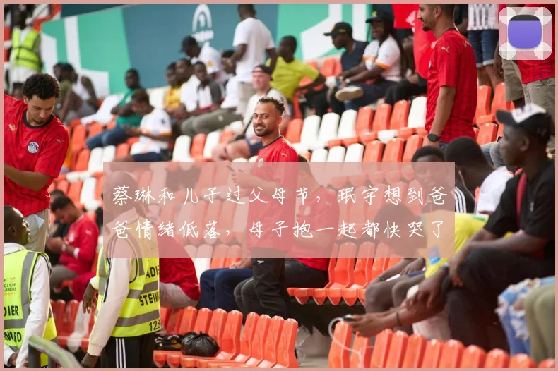 蔡琳和儿子过父母节，珉宇想到爸爸情绪低落，母子抱一起都快哭了