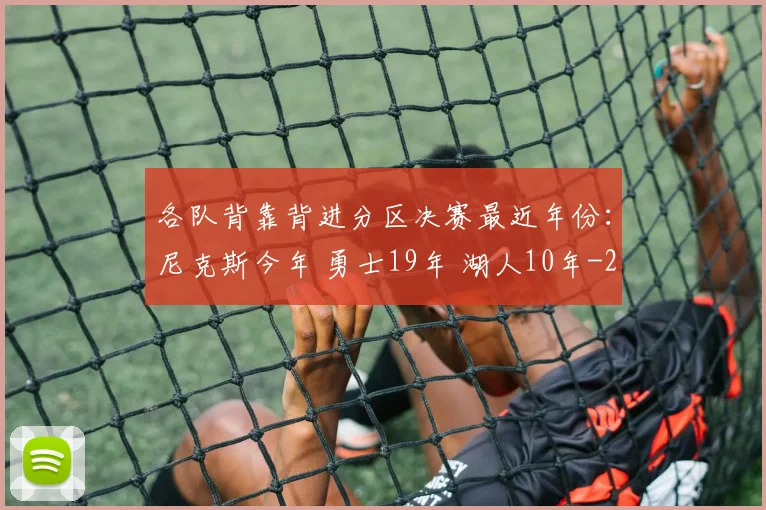 各队背靠背进分区决赛最近年份：尼克斯今年 勇士19年 湖人10年