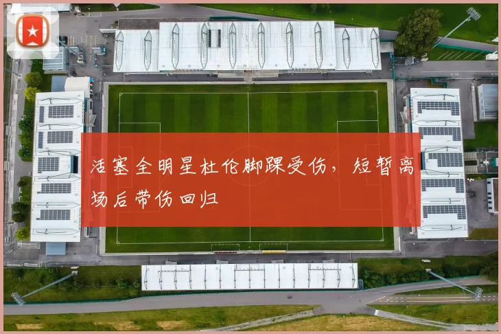 活塞全明星杜伦脚踝受伤，短暂离场后带伤回归
