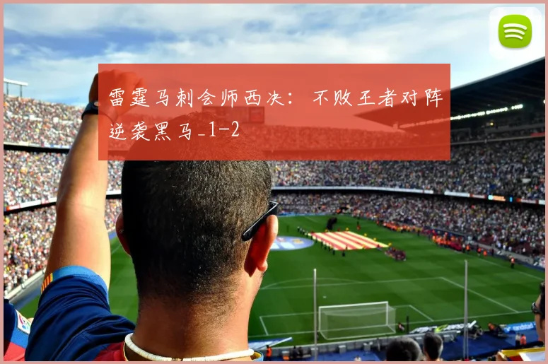 雷霆马刺会师西决：不败王者对阵逆袭黑马_1