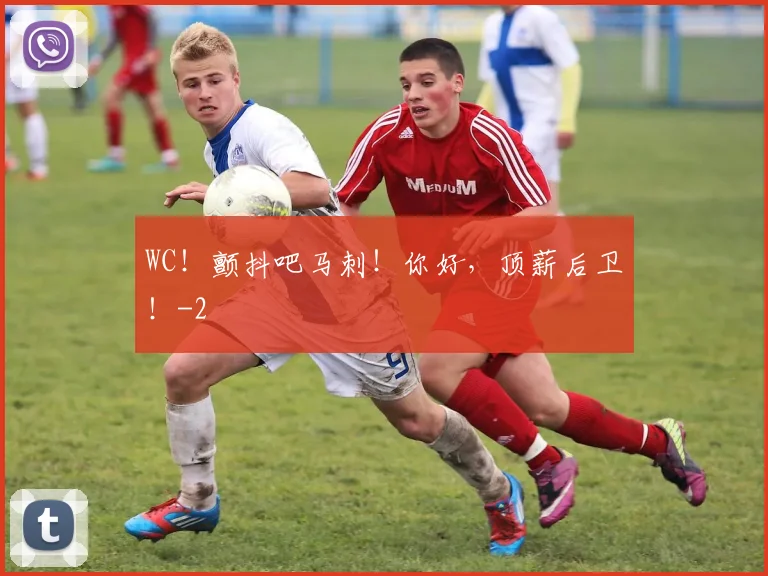 WC！颤抖吧马刺！你好，顶薪后卫！