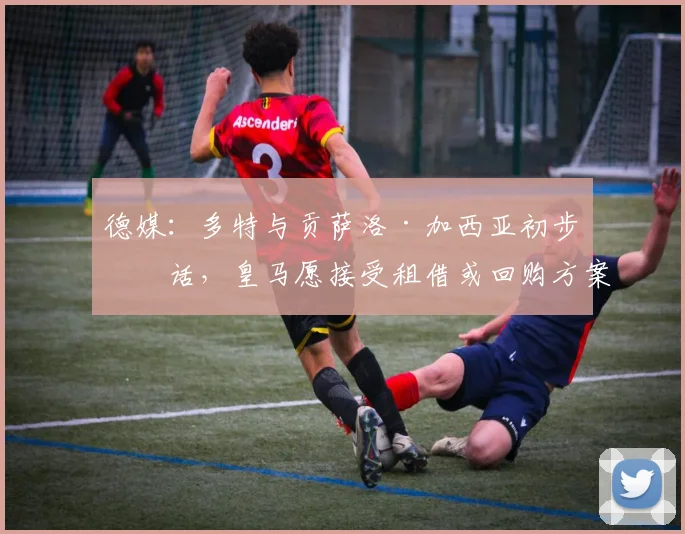 德媒：多特与贡萨洛·加西亚初步对话，皇马愿接受租借或回购方案