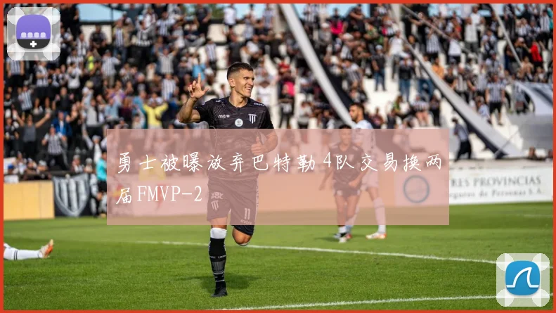 勇士被曝放弃巴特勒 4队交易换两届FMVP