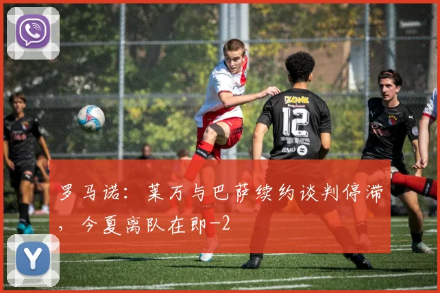 罗马诺：莱万与巴萨续约谈判停滞，今夏离队在即